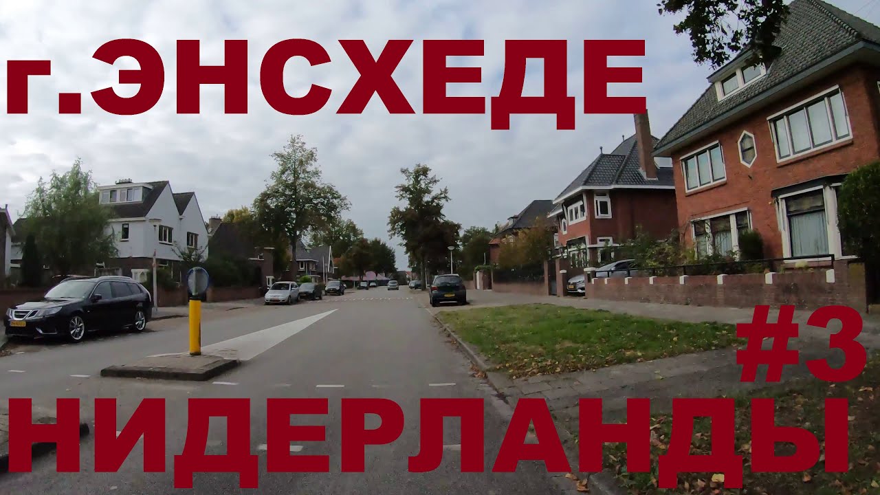 Нидерланды: г. Энсхеде (Enschede). Провинция Оверэйссел #3