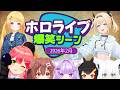 【2026年2月】ホロライブ2月爆笑シーンまとめ【ホロライブ切り抜き】