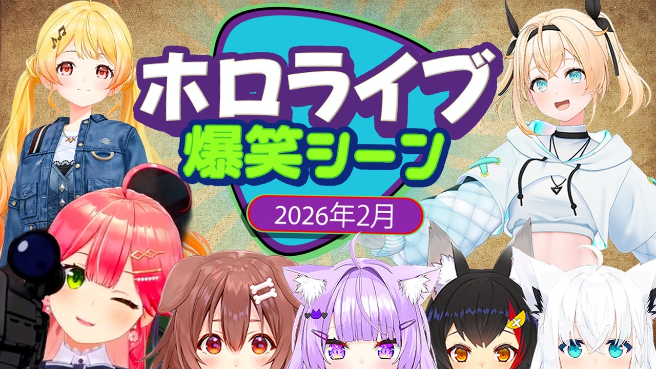 【2026年2月】ホロライブ2月爆笑シーンまとめ【ホロライブ切り抜き】
