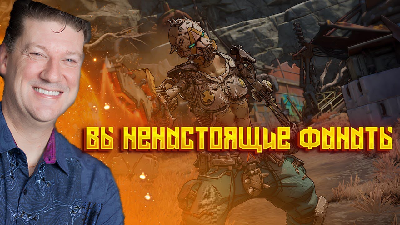 Рэнди Питчфорд НЕНАВИДИТ фанатов Borderlands