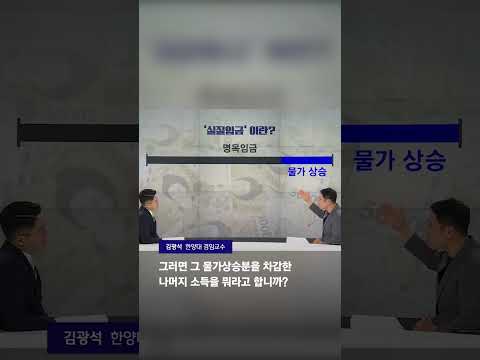&amp;quot;똑같이 일하면 마이너스&amp;quot;…&amp;#39;<strong>실질임금</strong>&amp;#39; 첫 감소 #JTBC #상암동클라스 #Shorts