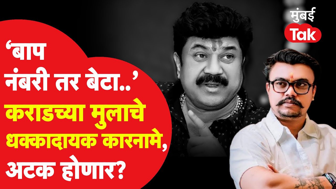 Walmik Karad याच्या मुलाचे धक्कादायक कारनामे समोर, सोलापूर कनेक्शन काय? | Sushil Karad