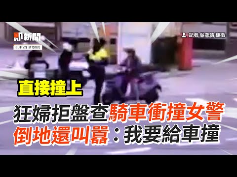 婦拒盤查騎車衝撞女警！倒地還叫囂：要給車撞｜車禍｜受傷｜社會