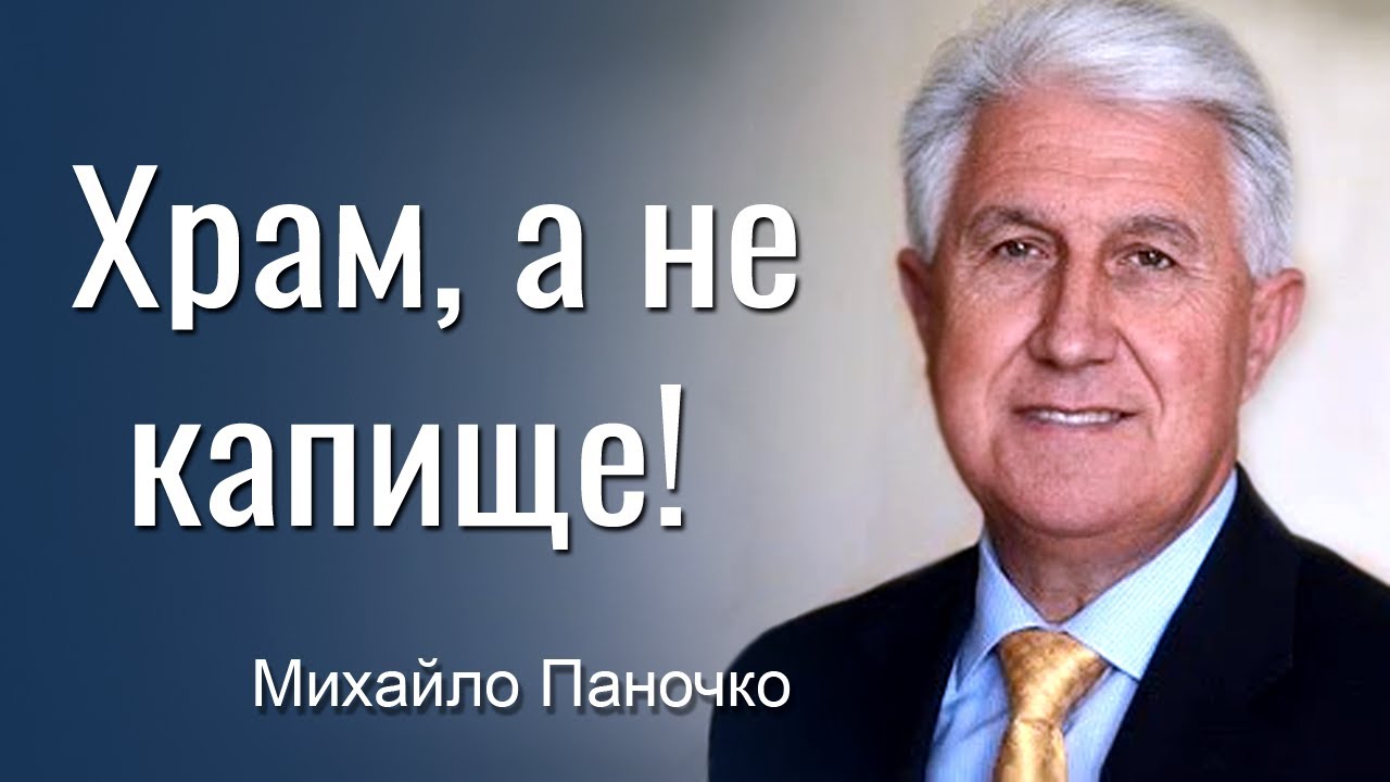 Храм, а не капище! - Михайло Паночко