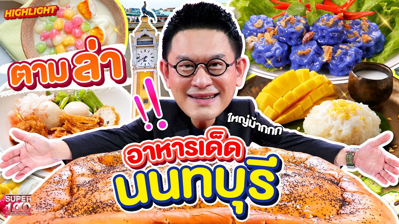 นนทบุรีไม่ธรรมดาอาหารเด็ดเพียบ !! ร้านไหนเด็ดเราพาไป อย่าพลาดของกิน !!  HIGHLIGHT | SUPER100