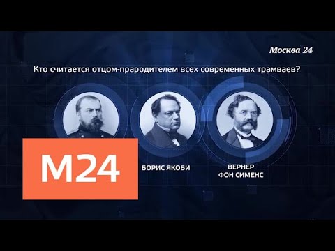 "Познавательный фильм": история столичного трамвая - Москва 24