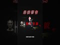 「最後警告 」#True張嘴#刑案現場#靈探#探險#鬼屋#鬼故事#EVP#禁忌話題