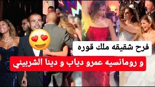 رومانسيه عمرو دياب و دينا الشربيني في حفل زفاف شقيقه ملك قوره