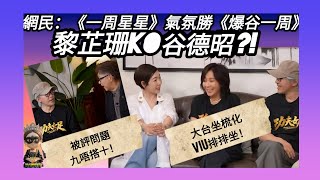 ep 2166 #月山女王 #娛樂短打 #功夫女足 訪問成為 #viutv #谷德昭 同 #tvb #黎芷珊 對決舞台！網民評大台氣氛完勝？ 問題係究竟套電影值得討論嗎？#周星馳 #劉嘉玲 #張繼聰