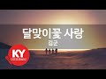 달맞이꽃 사랑 김군 KY 28014 KY 금영노래방 KY Karaoke