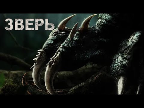 Видео: Зверь ФИЛЬМ (русская озвучка) 异兽, Monster