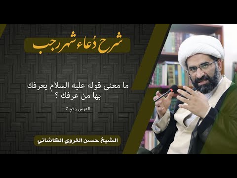 7 شرح دعاء شهر رجب ما معنى قوله عليه السلام يعرفك بها من عرفك