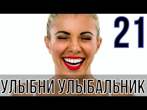 УЛЫБНИ УЛЫБАЛЬНИК №21