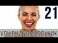 УЛЫБНИ УЛЫБАЛЬНИК №21