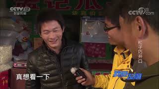 《我爱发明》 20200904 松子巧开口|CCTV农业