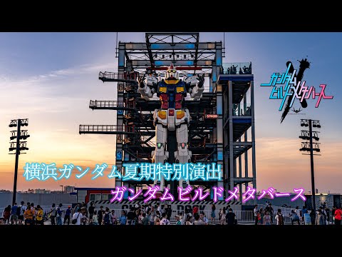 横浜ガンダム夏期特別演出ガンダムビルドメタバース 4K