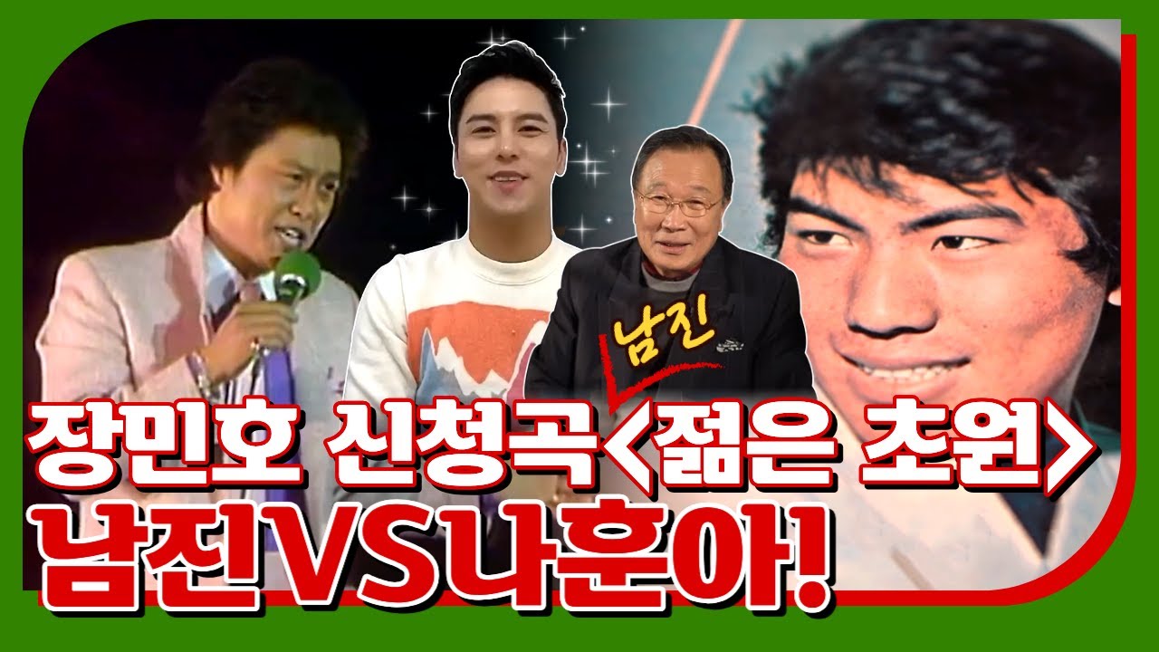 장민호 남진 나훈아 [젊은 초원] #40년차아나운서 #미스터트롯후기 #장민호 #남진 #나훈아