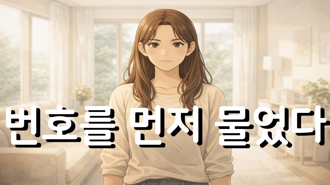 소개팅도 썸도 늘 시작 전에 멈추던 나, 처음으로 번호를 먼저 물어봤던 날(feat  “넌 원래 그런 애잖아”)