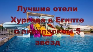 Лучшие отели Хургада в Египте с аквапарком 5 звёзд(Лучшие отели Хургада в Египте с аквапарком 5 звёзд лучшие отели хургада в египте с аквапарком 5 звёзд лучшие..., 2015-10-14T20:46:00.000Z)