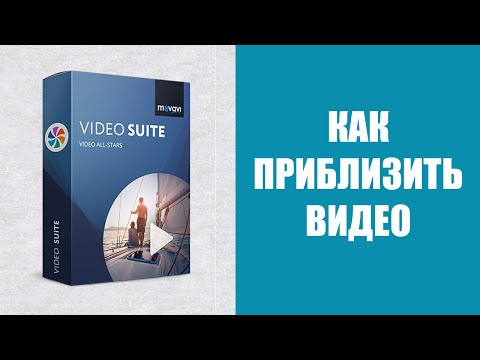 Как приблизить видео в видеоредакторе | Программа Movavi | Блог 'Мы из 90х'