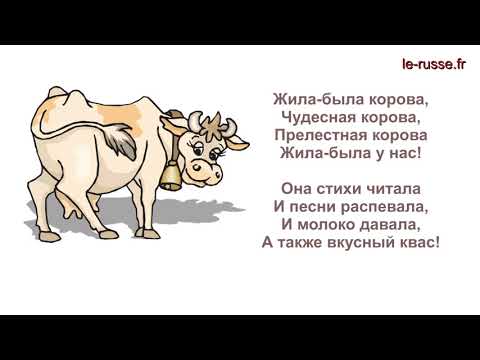 Прелестная корова - стихотворение для детей, РКИ винительный падеж, животные