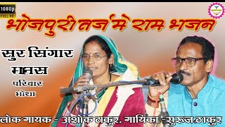 🙏bhojpuri tarj me ram bhajan🙏 / sur singar manash pariwar bhotha/ashok thakur /janvimusic