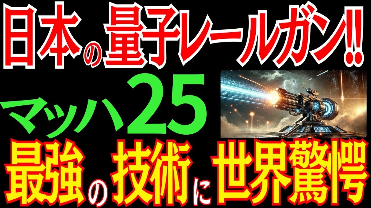 大逆襲！日本の量子レールガン！？マッハ25の未来兵器とは？