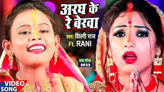 #Shilpi_Raj | Aragh Ke Re Berava | #शिल्पी_राज | अरघ के रे बेरवा | Bhojpuri Super Hit Chhath Geet
