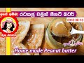 ✔ ක්ෂණික ශක්තිජනක පීනට් බටර් Healthy home made Peanut butter (rata kaju) by Apé Amma