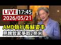【完整公開】LIVE AMD執行長蘇姿丰 傳將見魏哲家爭取2奈米