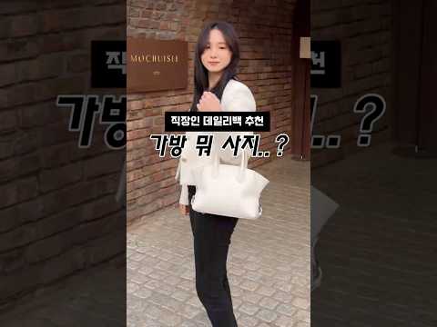 직장인 데일리백 어떤 옷에도 다 어울리는 토트백 <strong>추천</strong> #직장인가방 #<strong>가방추천</strong>