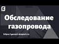 Обследование газопровода высокого давления индустриального парка «Сосенский»