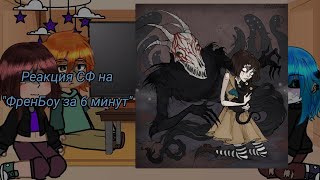 картинка: Реакция СФ на 