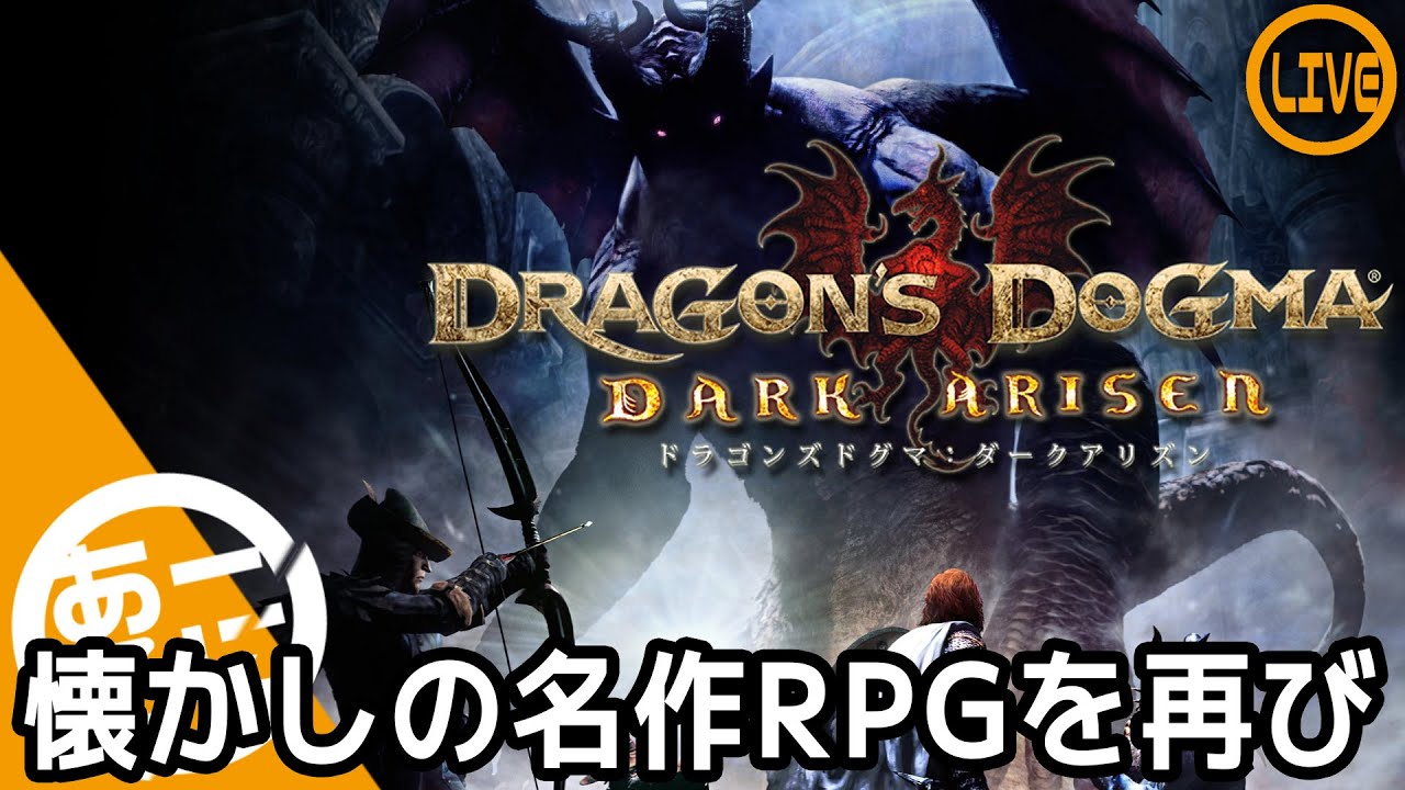 Dragon S Dogma Dark Arisen 懐かしの名作rpg Steam Youtube