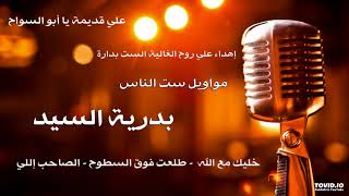 بدرية السيد - بدارة - مواويل