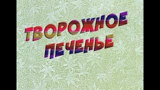 ДОМАШНЕЕ ТВОРОЖНОЕ ПЕЧЕНЬЕ ДОМАШНЕЕ ТВОРОЖНОЕ ПЕЧЕНЬЕ