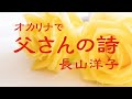 オカリナで「父さんの詩」(歌詞付き)/長山洋子