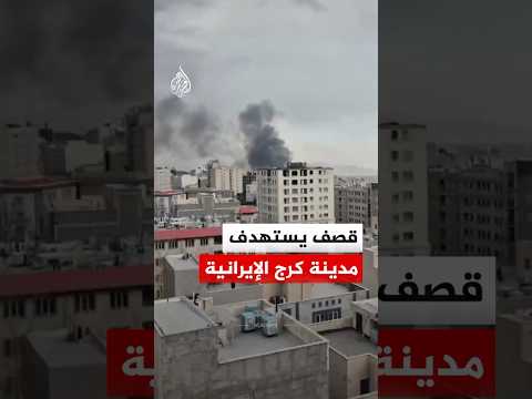 تصاعد ألسنة الدخان عقب قصف استهدف مدينة كرج غرب العاصمة طهران