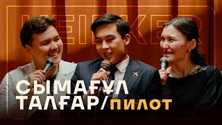 ҚАЛАЙ ПИЛОТ БОЛАДЫ? | СЫМАҒҰЛ ТАЛҒАР | KEIPKER