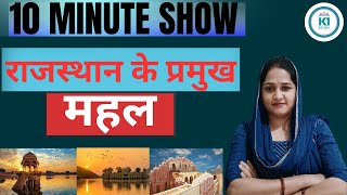 राजस्थान की कला संस्कृति प्रमुख महल first grade 2nd grade REET LDC SI CET PTWAR VDO RAJ POLICE 