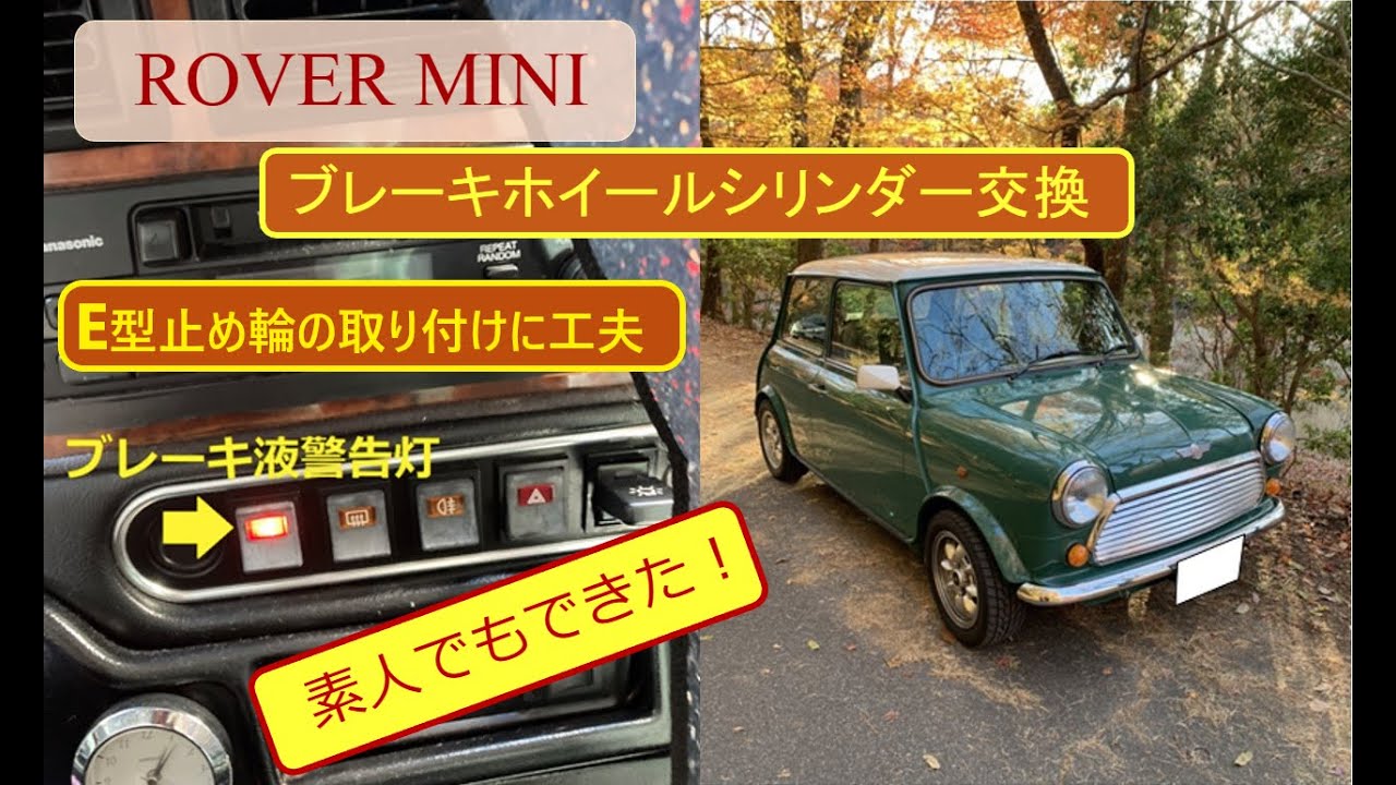 素人でもできた！　ローバーミニ　ブレーキホイールシリンダー交換