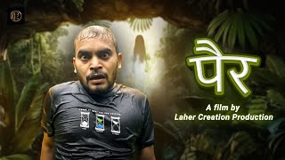 P A I R जब आख खल त सब बदल चक थ