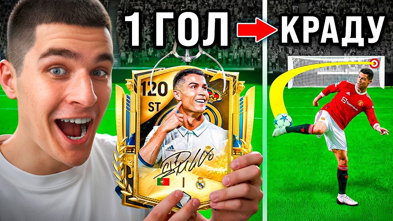 Каждый МОЙ ГОЛ = КРАДУ ИГРОКА Соперника в FC Mobile!