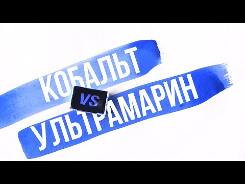 КОБАЛЬТ или УЛЬТРАМАРИН? Сравнение пигментов P.B.28 и P.B.29