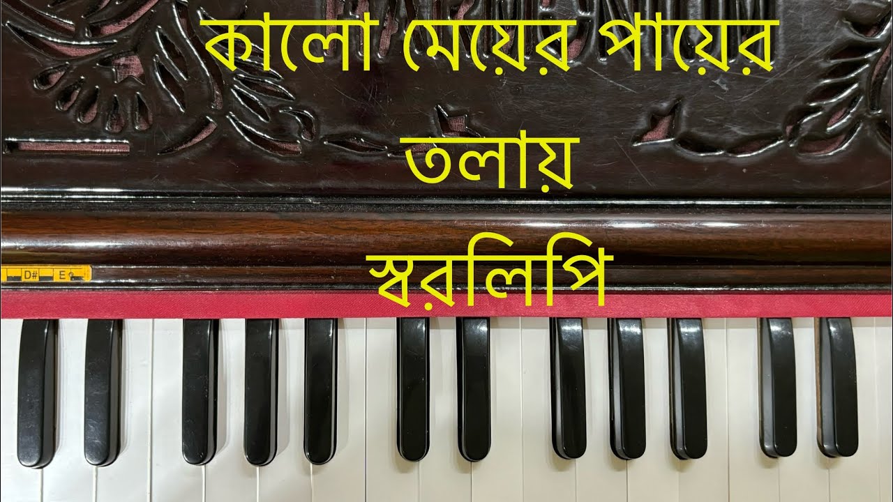 Kalo Meyer Payer Tolay Harmonium Tutorial l  কালো মেয়ের পায়ের তলায় হারমোনিয়াম টিউটোরিয়াল