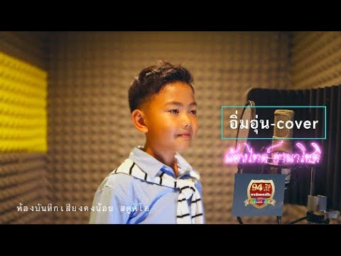 เพลง อิ่มอุ่น-น้องไทด์ ธานาโชติ cover