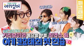 Download Lagu [#피크타임] 기리보이의 노래를 부를 최연소 팀, 시안 X 준목 X 은서 아기 코요테 결성! | #아기싱어 | KBS 220423 방송 MP3