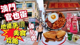 〈 職人吹水〉 2025澳門官也街/地道平價美食攻略/澳門地道炒通粉 ...