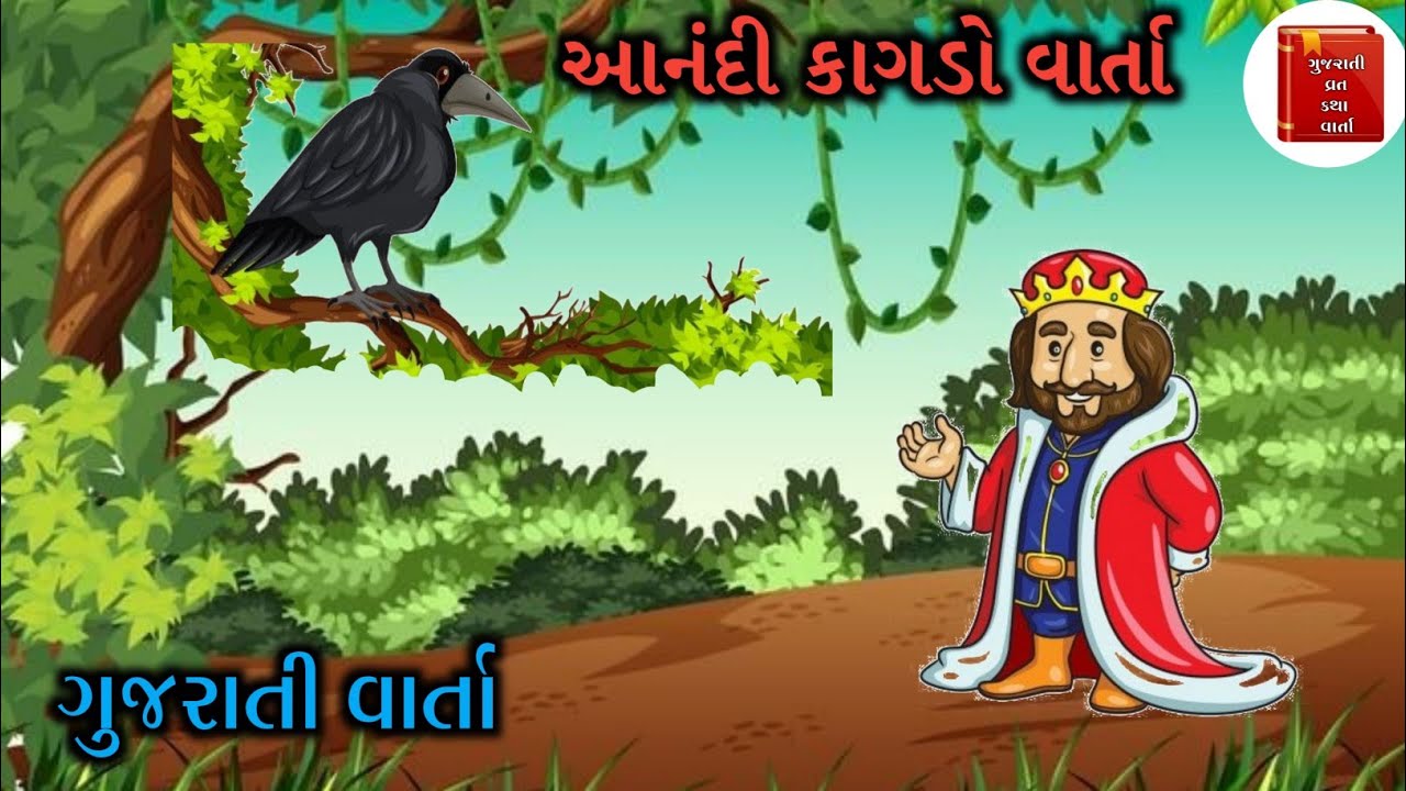 આનંદી કાગડો વાર્તા | Anandi Kagado Varta | 