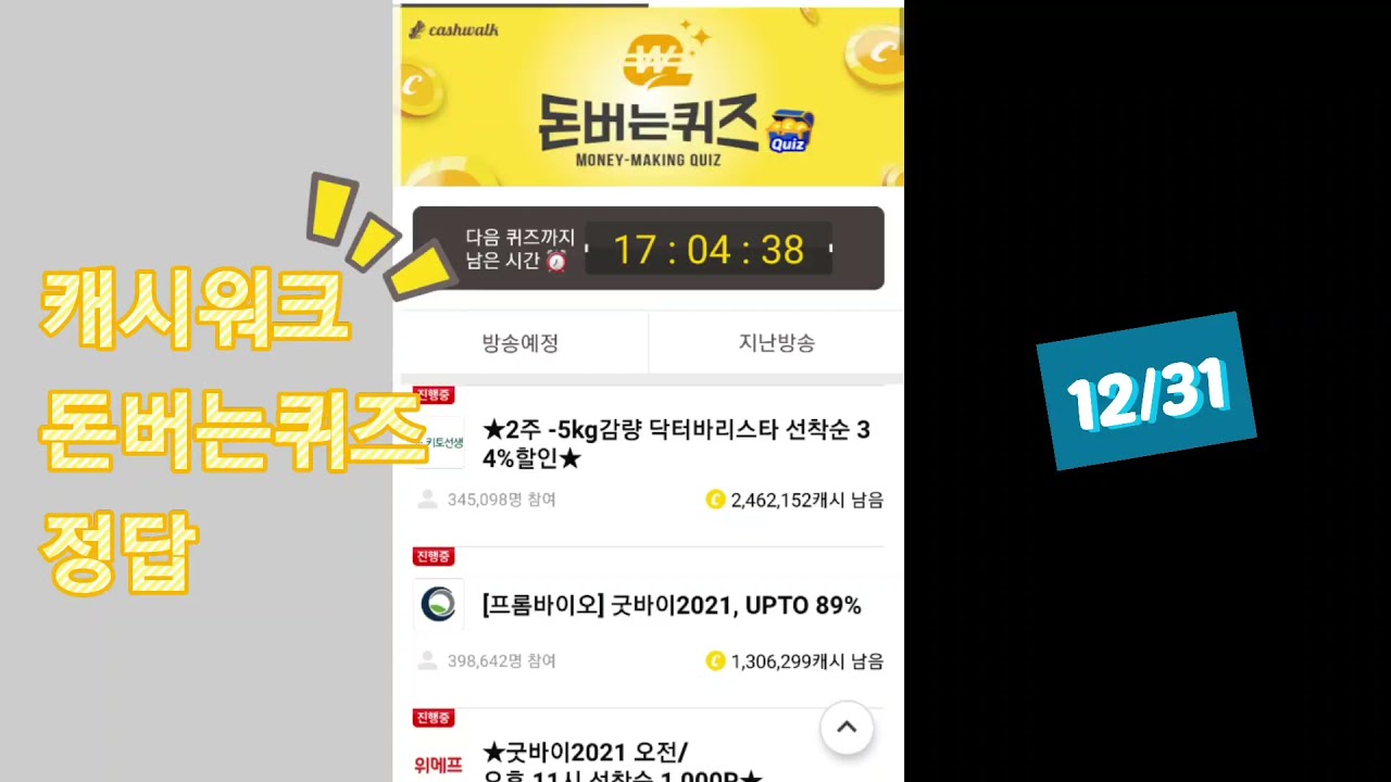 캐시워크 돈버는퀴즈 정답